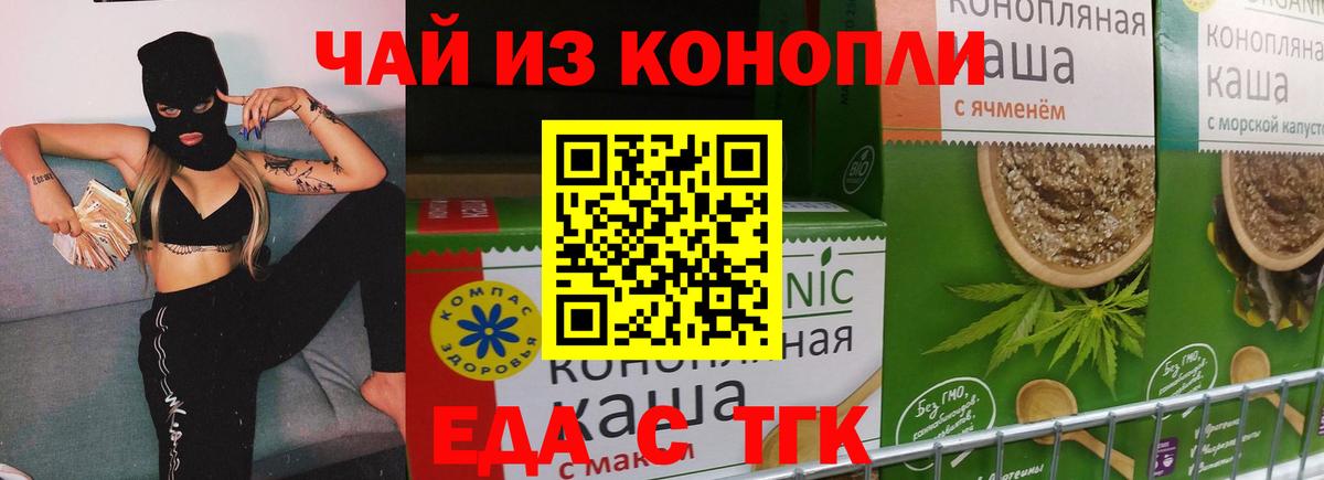 Еда ТГК конопля  Вход с VPN  Заволжье 