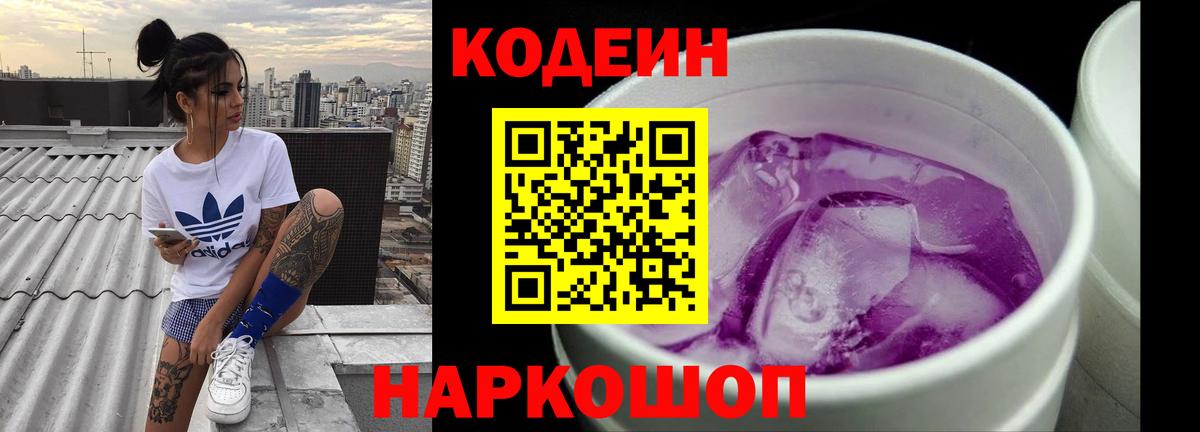 Кодеин напиток Lean (лин) Заволжье